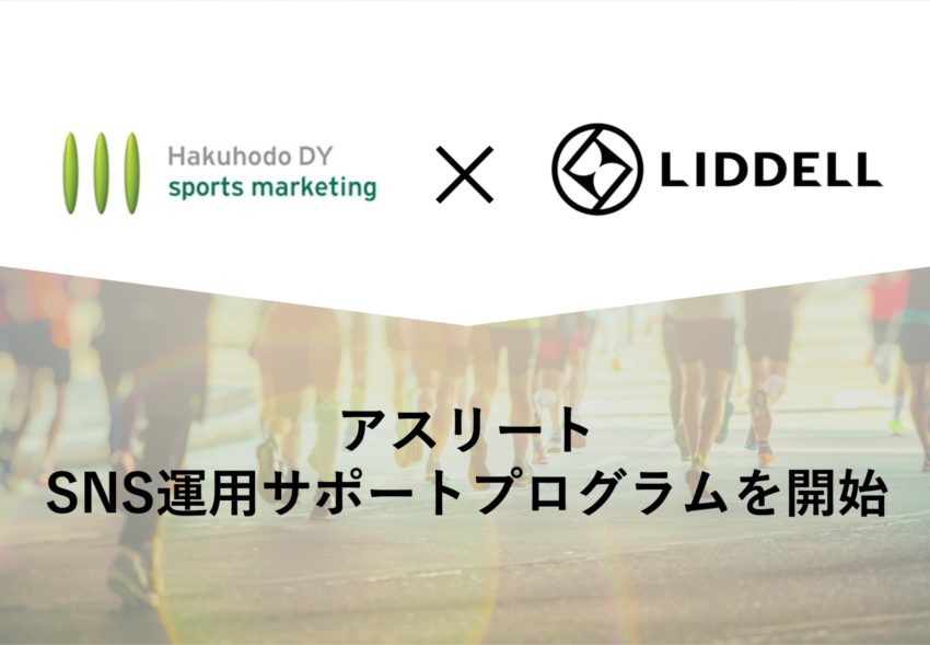 博報堂DYスポーツマーケティングとSNSにおけるアスリートのサポートを開始いたしました