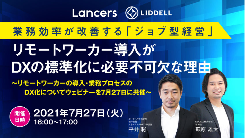 【セミナー】ランサーズ共催!「ジョブ型経営」全業務にリモートワーカーを導入した成功例