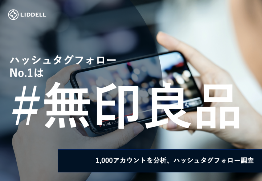 【独自調査】ハッシュタグフォローNo.1は「#無印良品」ユーザーインサイトを定性的に分析