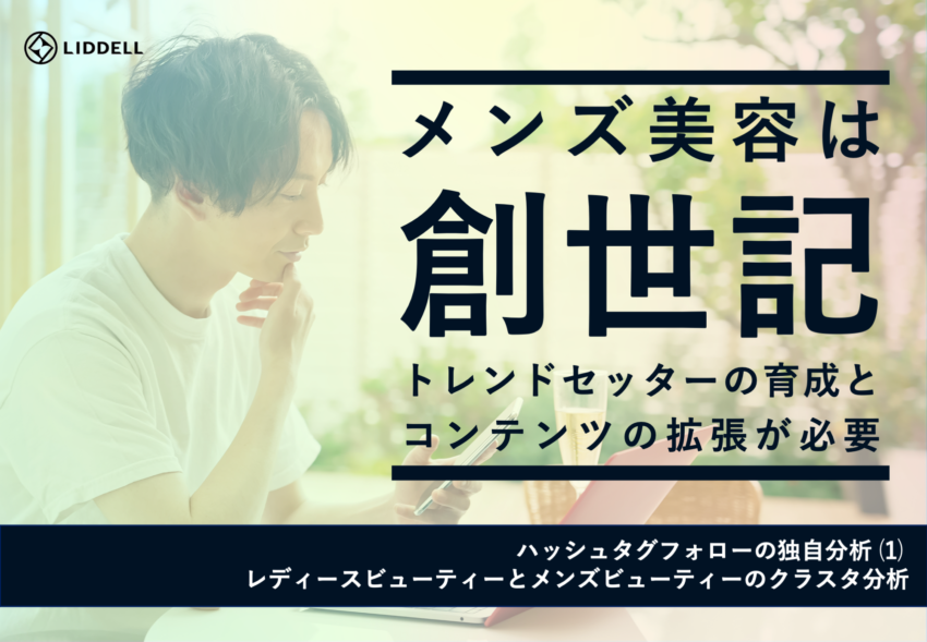 【独自調査】メンズ美容は創世記、ハッシュタグフォローに注目。