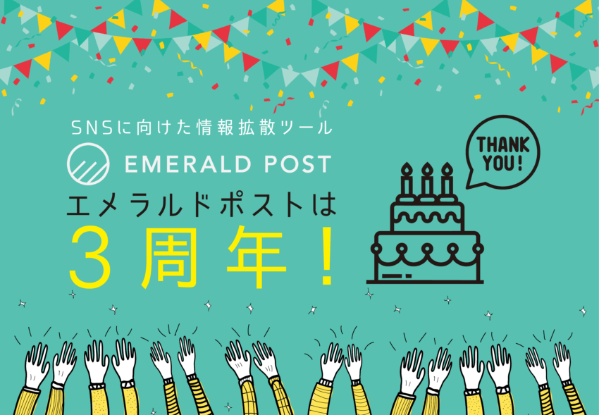 『EMERALD POST』は3周年。《MVPボーナス機能》を2021年秋頃から提供開始予定。