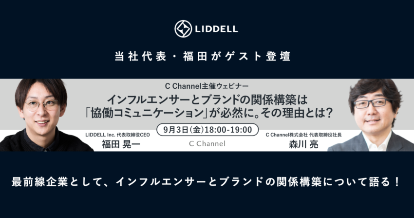 【セミナー】C Channel森川氏ウェビナーに当社代表・福田がゲスト登壇！