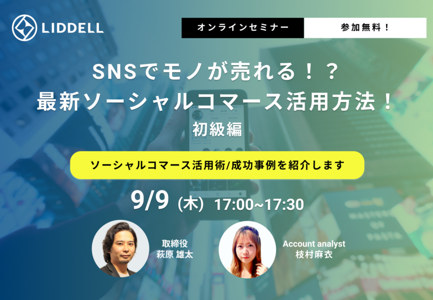 【ウェビナー】9/9「SNSでモノが売れる！？最新ソーシャルコマース活用方法！初級編」