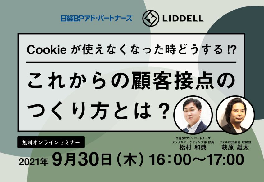 【セミナー】日経BPアド共催「Cookieが使えなくなる!?これからの顧客接点のつくり方」