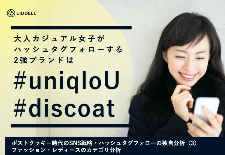 【独自調査】「uniqlo U」「discoat」が2強大人カジュアル女子のハッシュタグフォロー