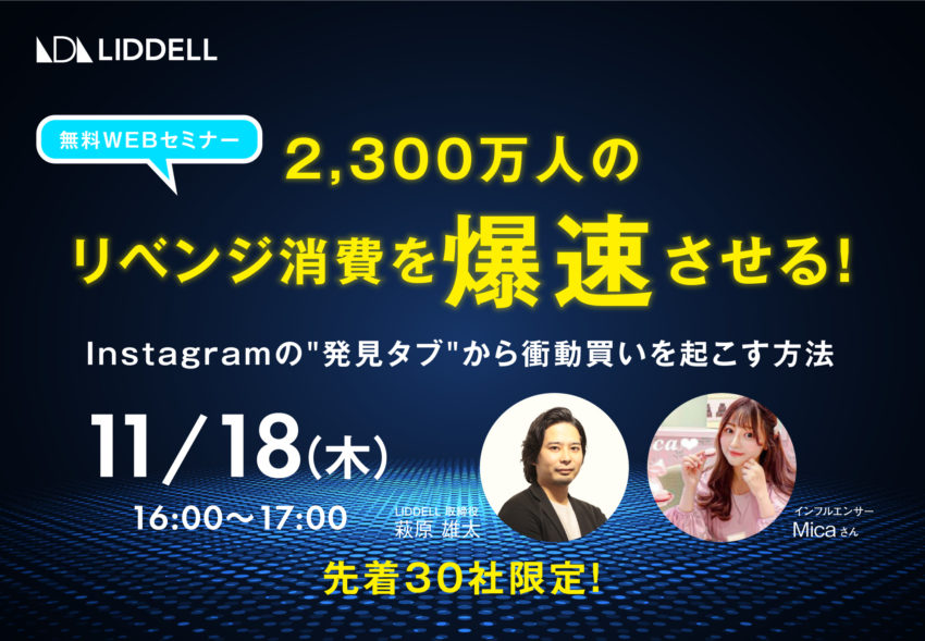 【無料ウェビナー】2300万人のリベンジ消費を爆速！“発見タブ”から衝動買いを起こす方法