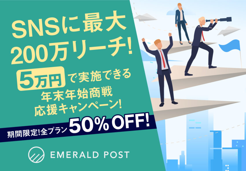 【SNSに最大200万リーチ！】＜5万円＞で実施できる年末年始商戦応援キャンペーン！