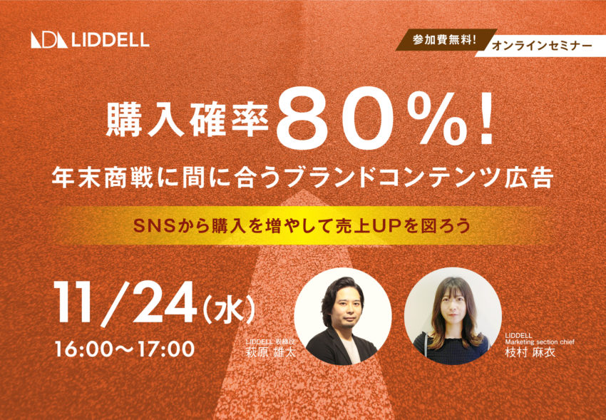 【無料ウェビナー】購入確率80％！年末商戦に間に合うブランドコンテンツ広告