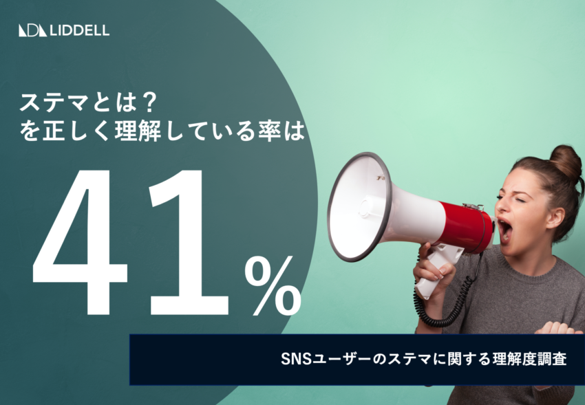 【独自調査】“ステマ” の理解度は41％知らぬ間にステマに加担している可能性も。