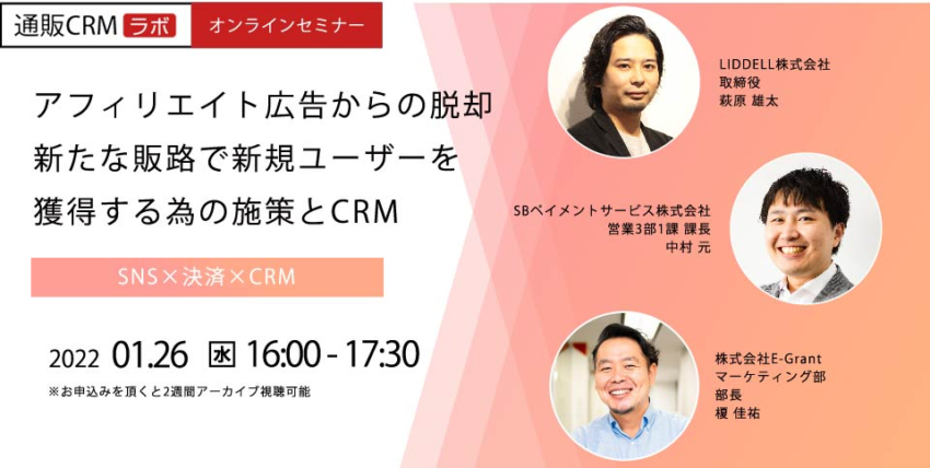 【無料オンラインセミナー】SNS×決済×CRMでSNSマーケティングのトレンドを語る。