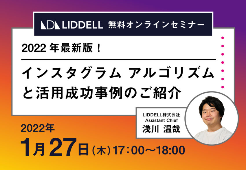 【無料オンラインセミナー】最新版！インスタグラム アルゴリズムと活用成功事例のご紹介