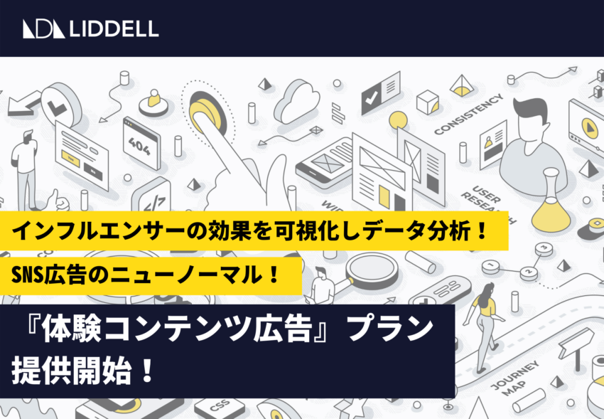 インフルエンサーの効果を可視化！『体験コンテンツ広告』プラン