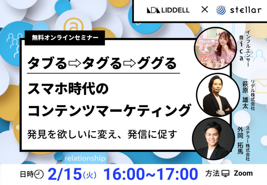 【2/15開催】「タブる→タグる→ググる　スマホ時代のコンテンツマーケティング」セミナー