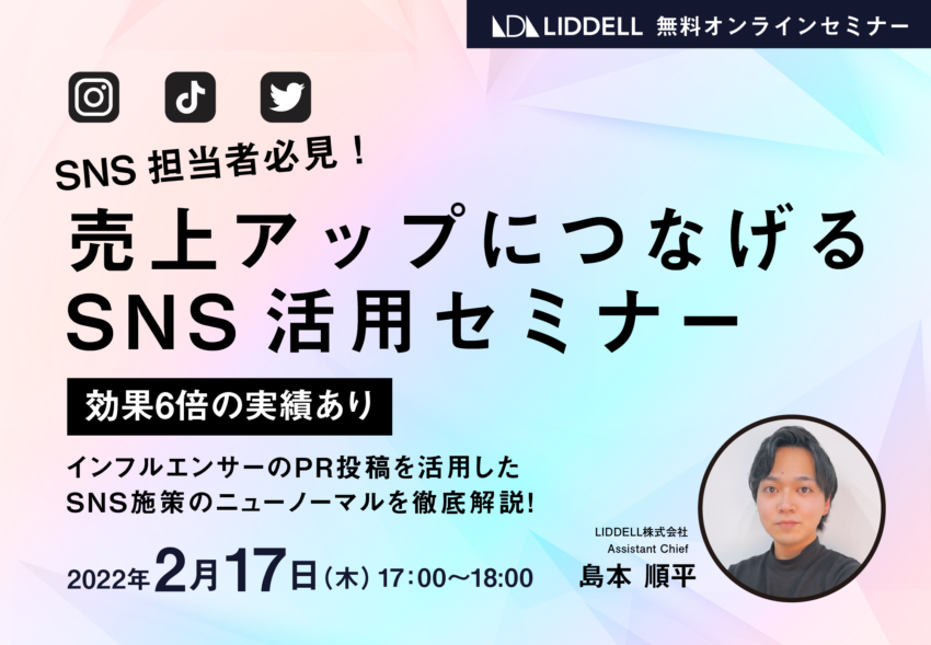 【2/17開催】＜効果6倍の実績あり＞「売上アップにつなげるSNS活用セミナー」