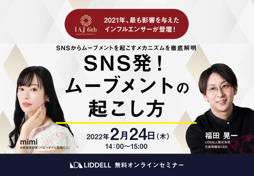 【2/24開催】最も影響を与えたインフルエンサーが登壇！「SNS発！ムーブメントの起こし方セミナー」