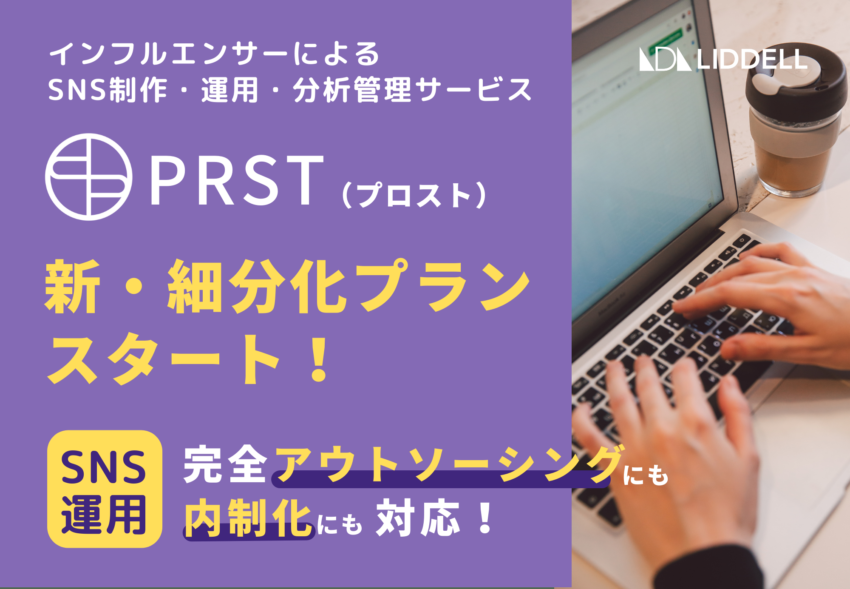 【新・細分化プラン】インフルエンサーによるSNS制作・運用・分析管理サービス『PRST』