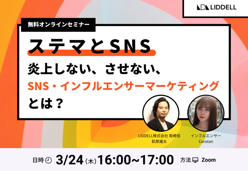 【無料オンラインセミナー】3/24開催！『ステマとSNS。炎上しない、させない〜』