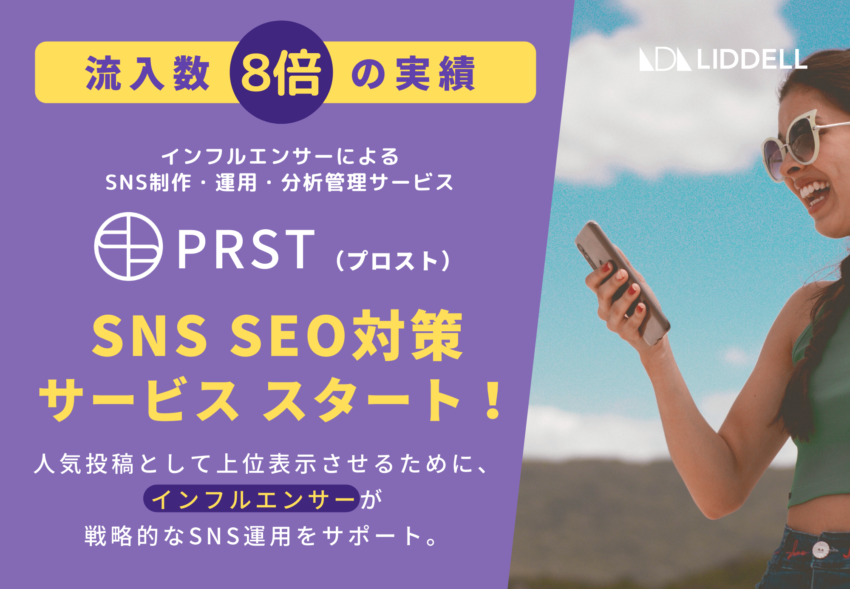 流入数8倍の実績《 SNS SEO対策サービス 》スタート！戦略的なSNS運用をサポート。