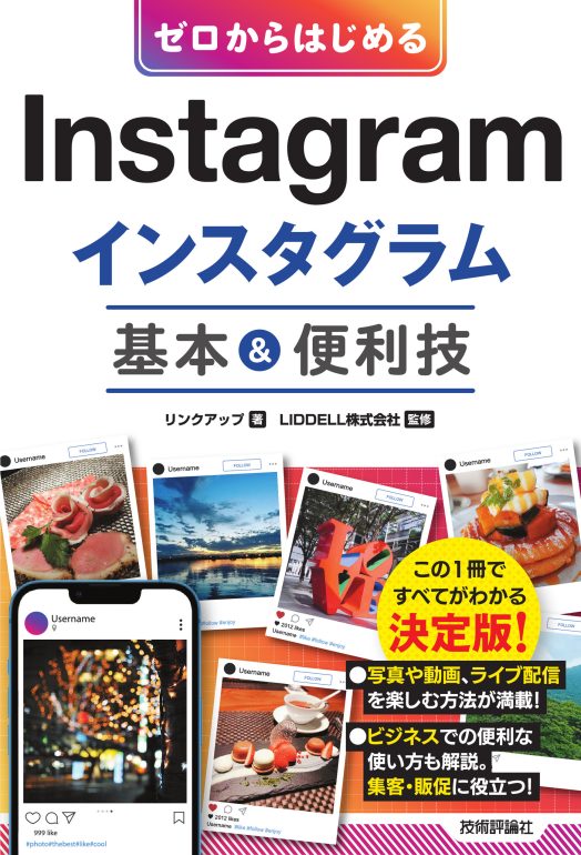 LIDDELL監修【Instagramの解説書】が2022年2月26日発売！