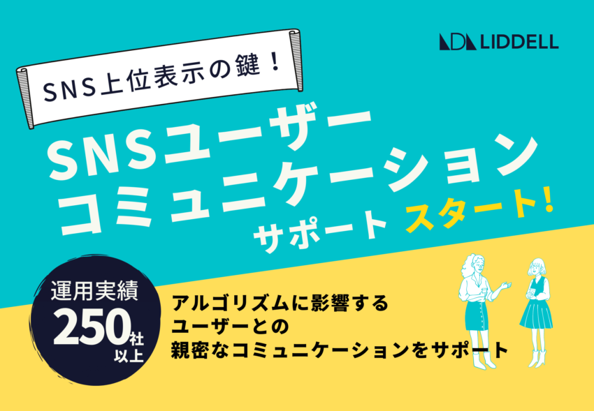 250社以上の運用実績！《SNSユーザーコミュニケーションサポート》をスタート！