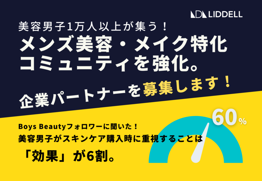 美容男子1万人以上が集うメンズ美容・メイクコミュニティ「Boys Beauty」を強化。