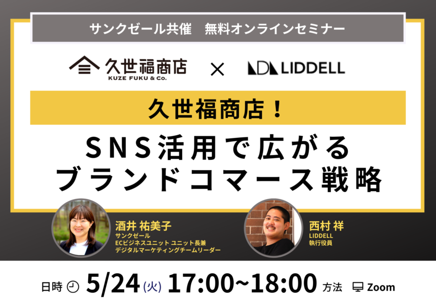 【サンクゼール共催】5/24「SNS活用で広がるブランドコマース戦略」セミナー