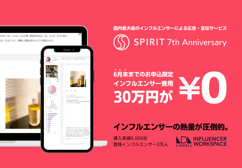 SPIRIT7周年記念「インフルエンサーの効果を数値化できるSNS広告プラン」30万円OFF！