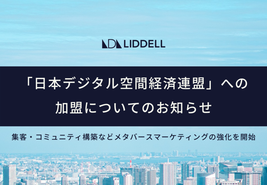 「日本デジタル空間経済連盟」への加盟についてのお知らせ