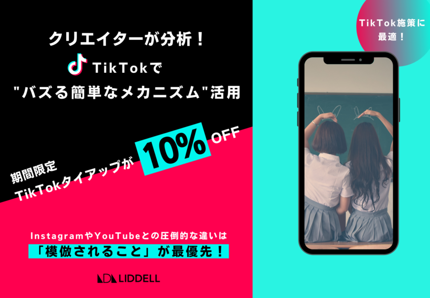 “バズるメカニズム” を活用した【 TikTokタイアップが10% OFF 】キャンペーン開始