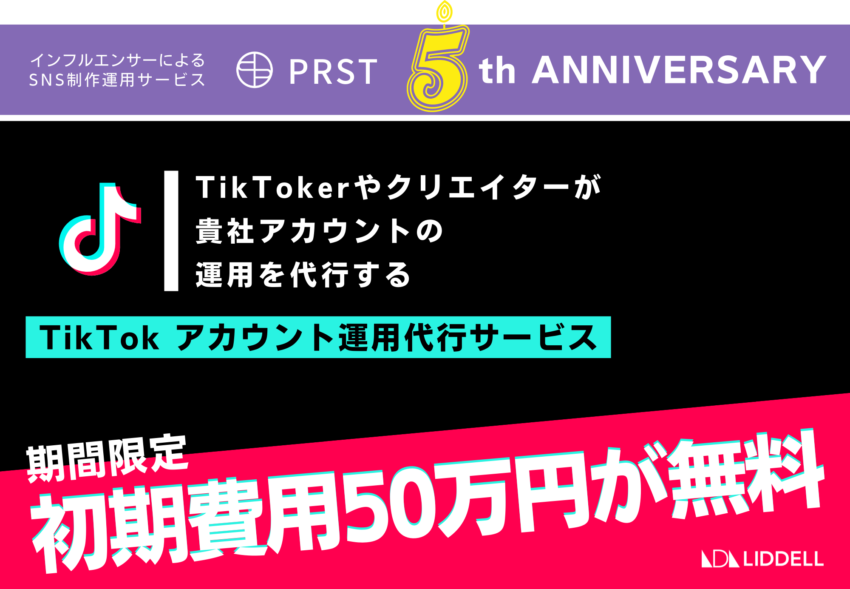 【50万円OFF】『TikTokアカウント運用代行サービス』を期間限定、特別価格で提供！