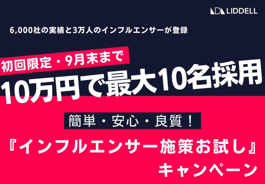 10万円でインフルエンサー最大10名採用！インフルエンサー施策お試しキャンペーン開始