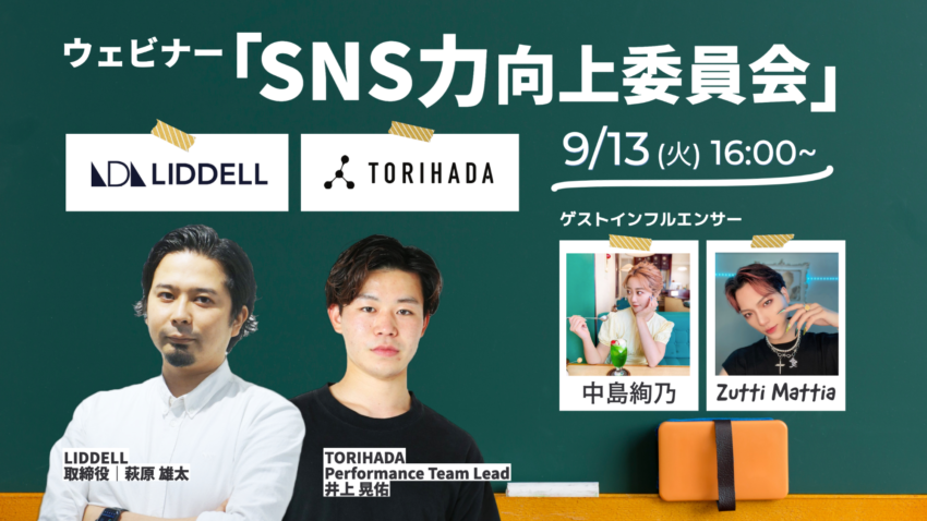 【LIDDELL × TORIHADA】ウェビナー「SNS力向上委員会」9/13(火)16時より開催。