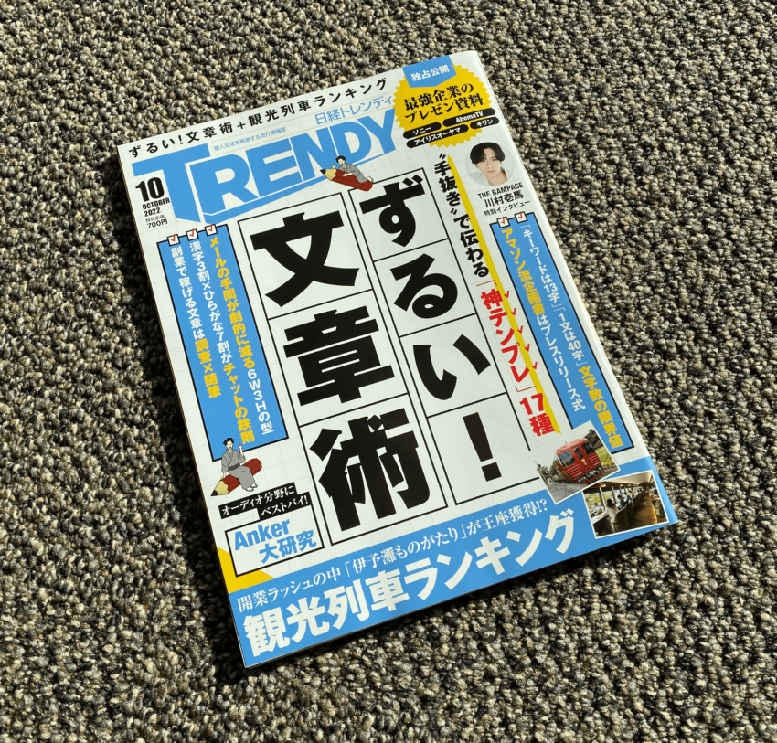 日経トレンディ 2022年10月号にて弊社代表 福田のインタビューを掲載いただきました！