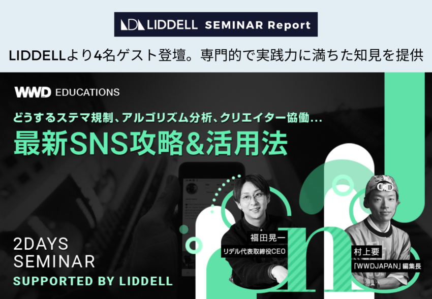 【講演レポート】「WWDJAPAN Educations」SNS攻略＆活用法セミナー。