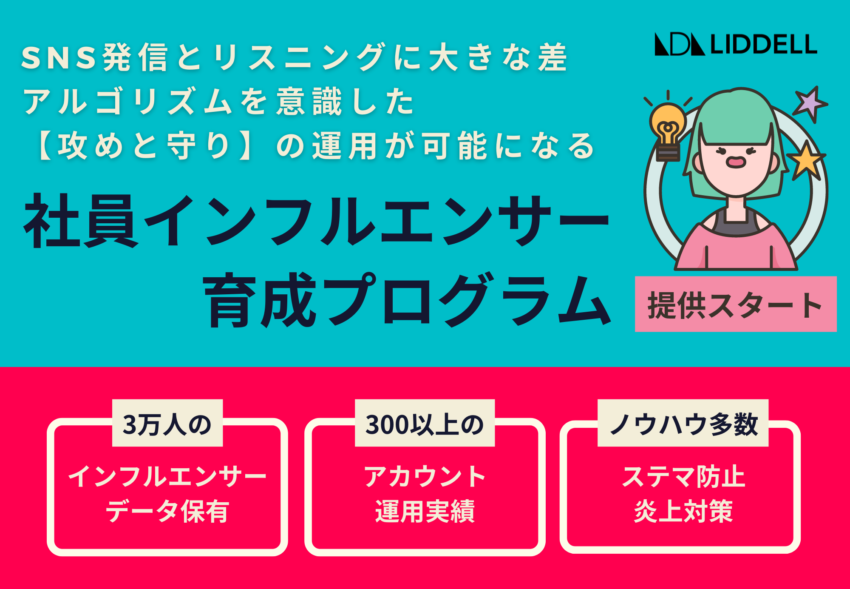 量産が可能！独自ノウハウ《社員インフルエンサー育成プログラム》提供開始