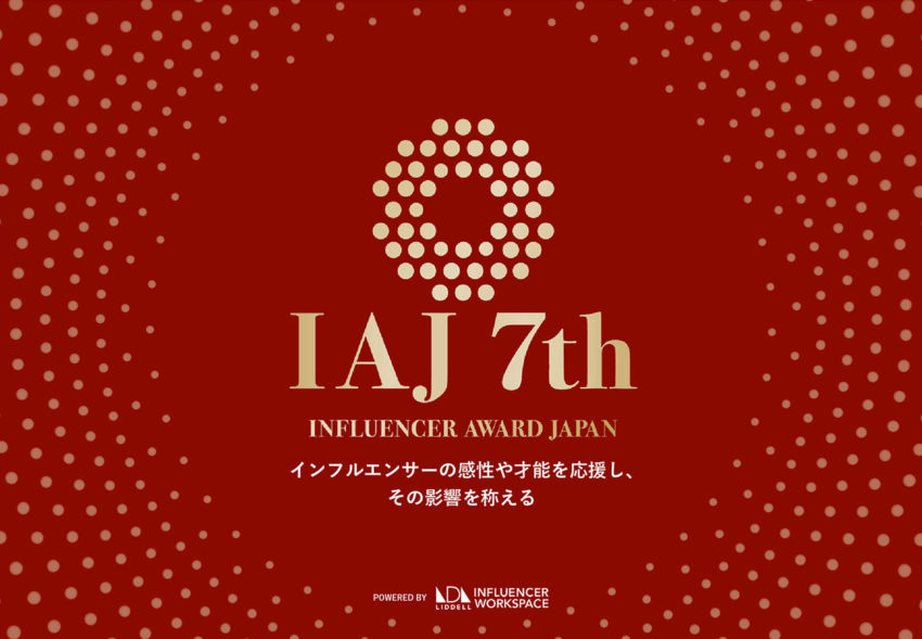 第7回『インフルエンサー・アワード・ジャパン（IAJ）』開催決定。スポンサー募集開始