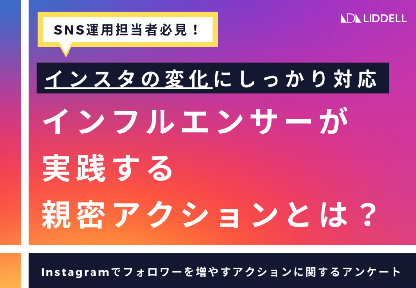 【リデル調査】SNS運用者必見！インフルエンサーが実践する親密アクションとは？