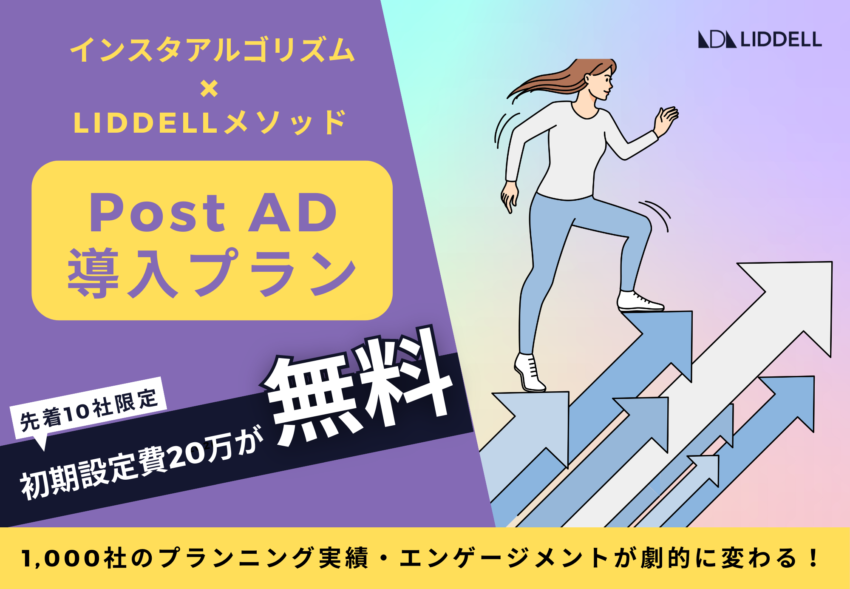 【無料CP】Post AD（ポストアド）導入プラン先着10社限定、初期設定費無料キャンペーン