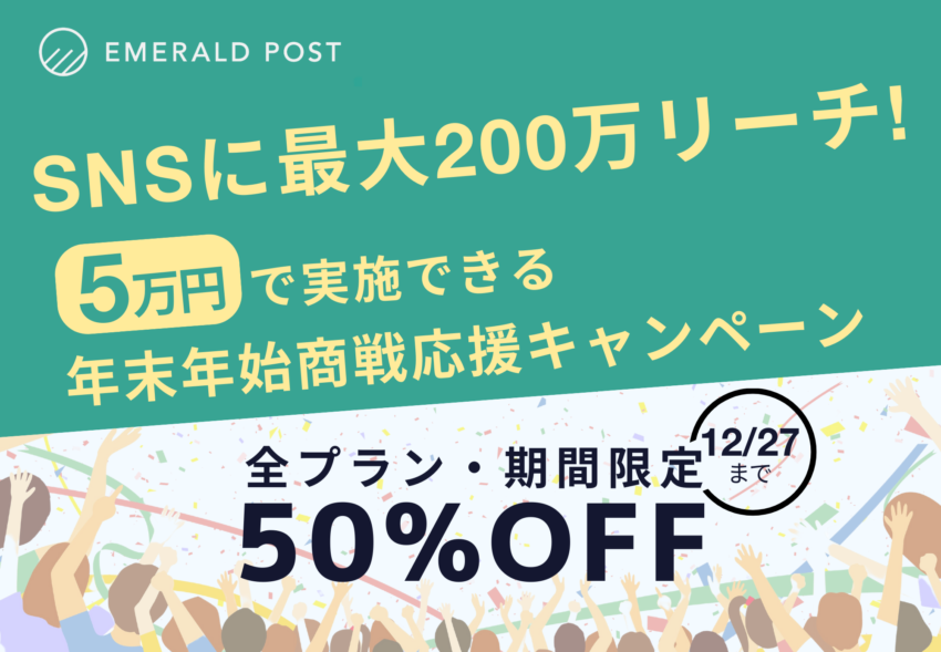 【先着10社限定】SNSに最大200万リーチ！《年末年始商戦応援キャンペーン》