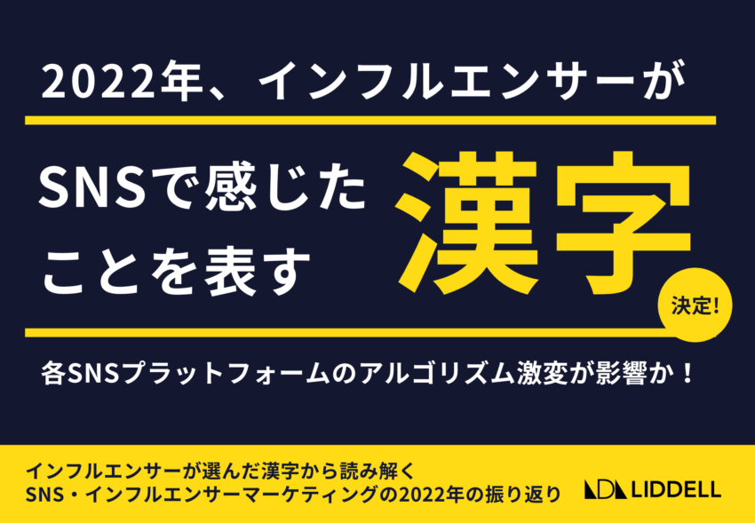 【リデル調査】インフルエンサーが “SNSで感じたことを表す漢字” が決定！