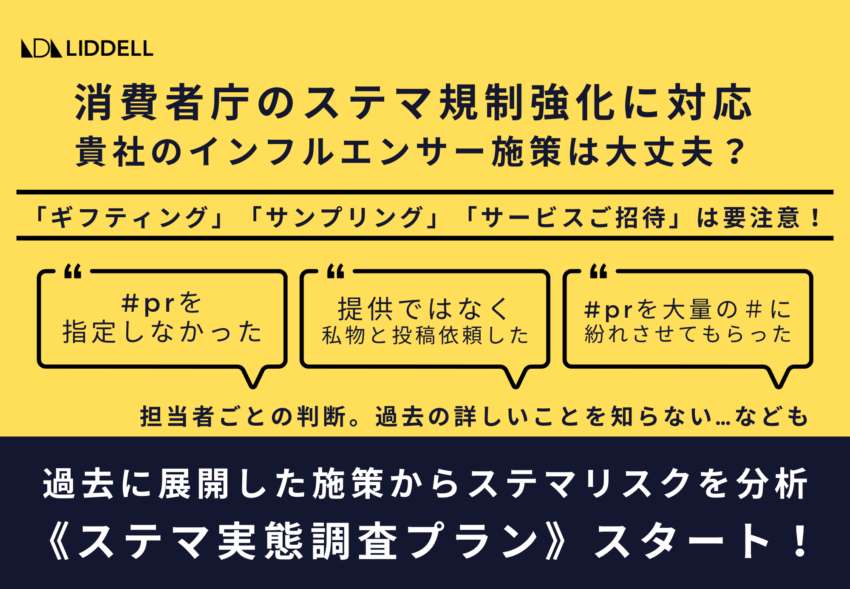 ステマ規制強化！貴社の「ギフティング」は大丈夫？《ステマ実態調査プラン》開始！