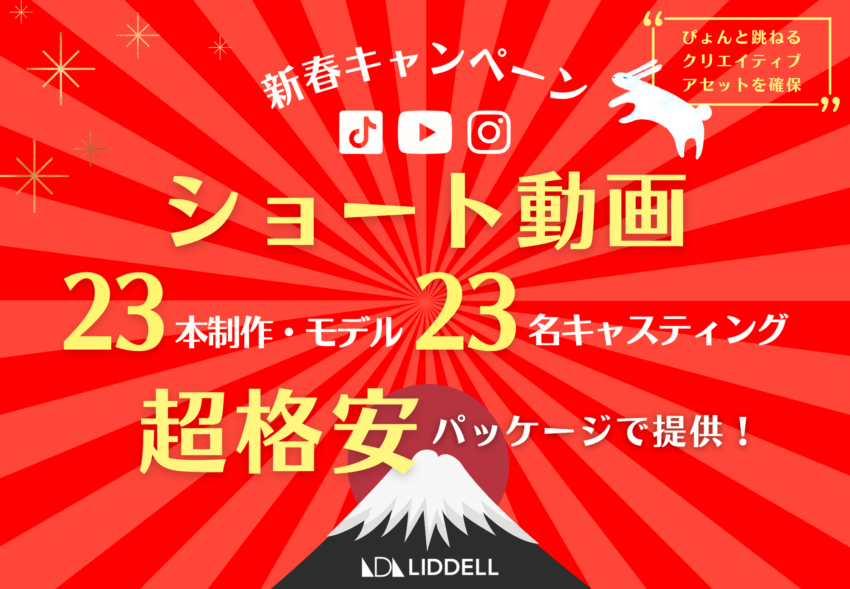 新春！ショート動画23本制作・モデル23名キャスティング超格安パッケージ提供！