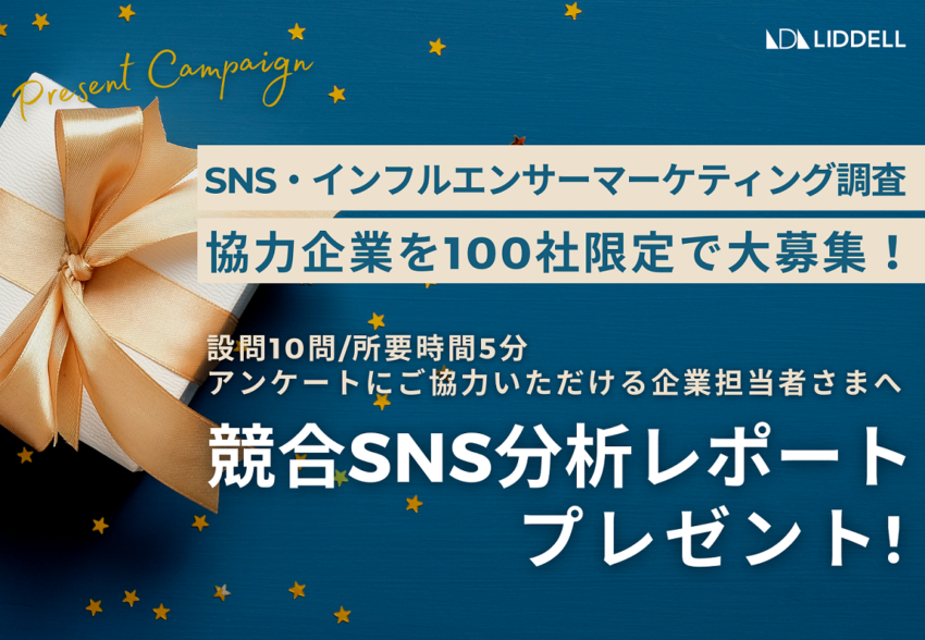 【通常30万円】「競合SNS分析レポート」プレゼント！調査協力100社限定大募集！