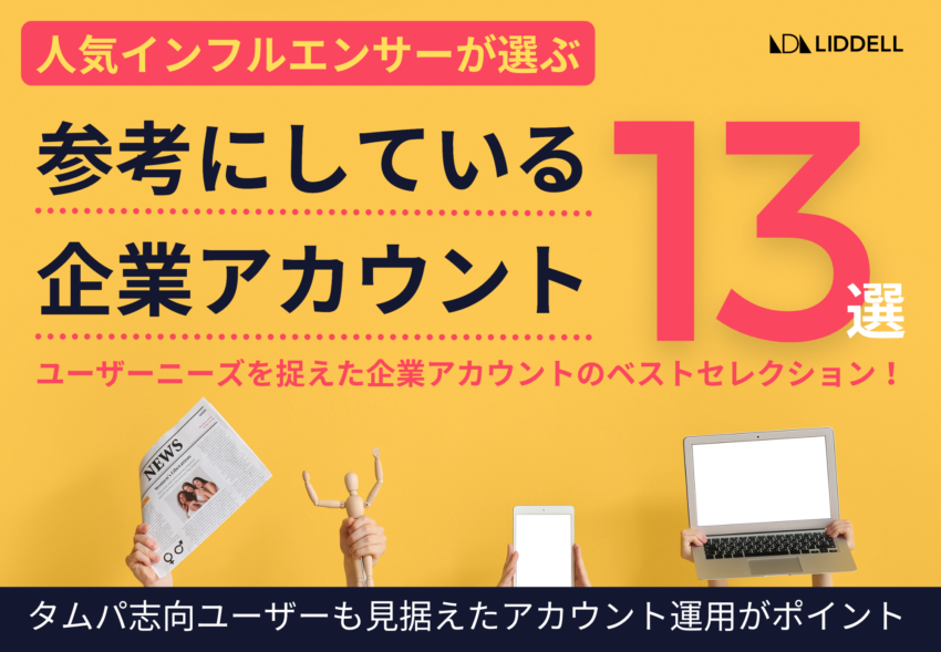 人気インフルエンサーが選ぶ「参考にしている企業アカウント」13選！