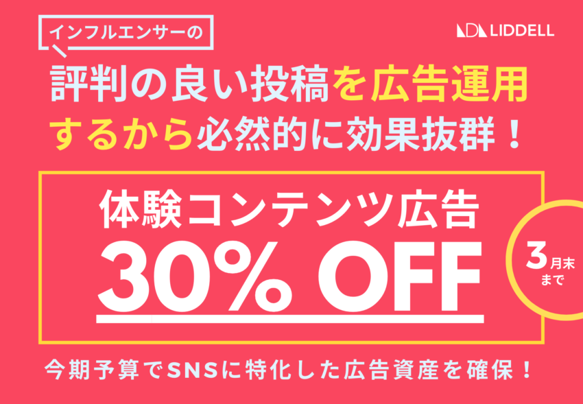 ROAS 2,000%達成実績あり！ 『体験コンテンツ広告』30％OFF！