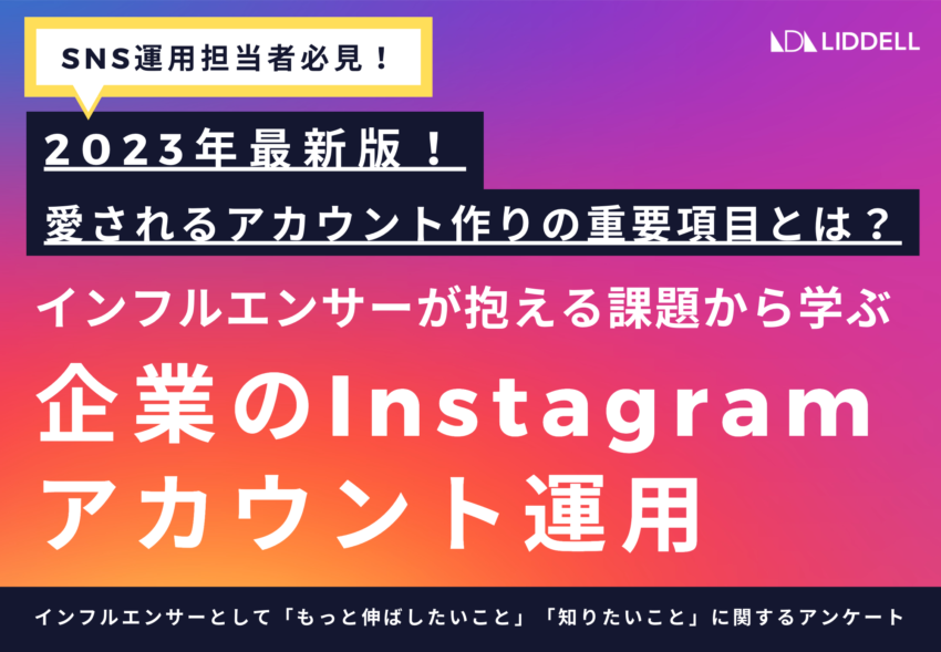 【リデル調査】インフルエンサーが抱える課題から学ぶ、企業のInstagramアカウント運用