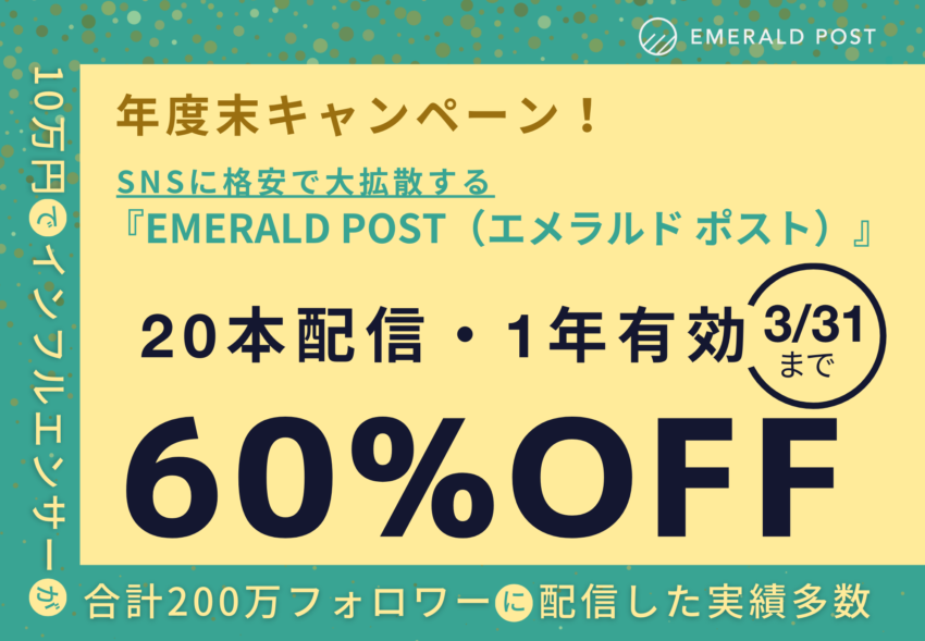 【年度末キャンペーン！】『EMERALD POST』20本配信パックが60%OFF！