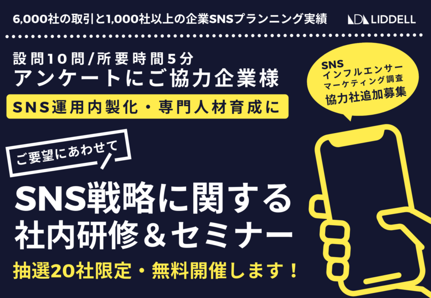 【無料で内製化支援！】ご要望にあわせてSNS戦略に関する社内研修＆セミナーを実施