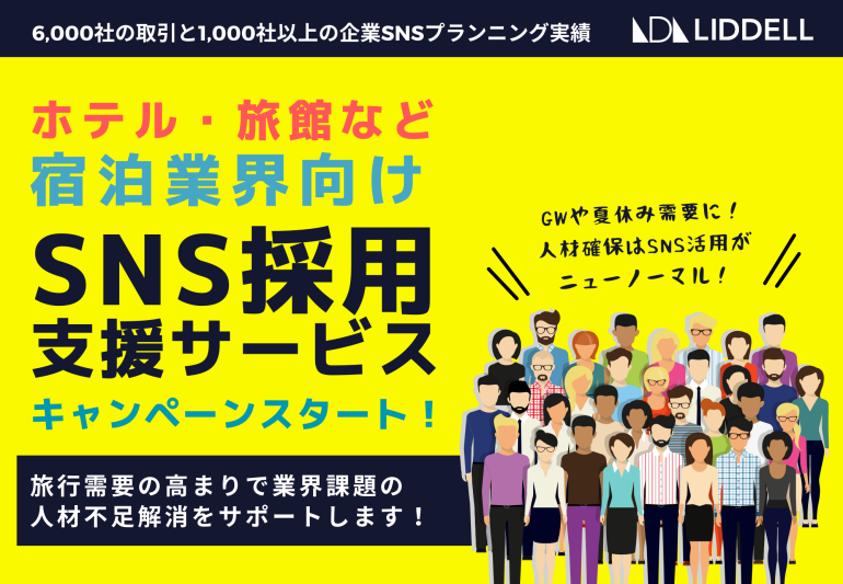 ホテル・旅館など宿泊業界向け《SNS採用支援サービス》キャンペーンスタート！