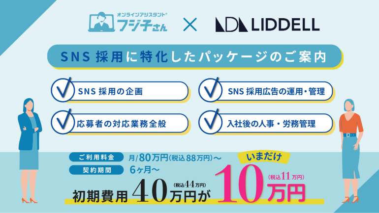 ソーシャルリクルーティングをサポート！「SNS採用おまかせパッケージ」提供開始